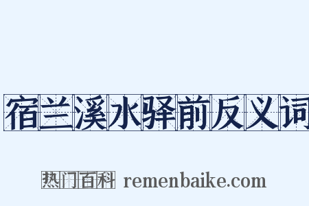 宿兰溪水驿前反义词是什么意思的图片